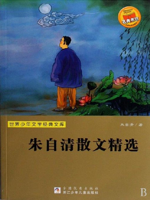 Title details for 世界少年文学经典文库：朱自清散文精选（Famous children's Literature：Zhu ZiQing's prose collection ) by Zhu ZiQing - Available